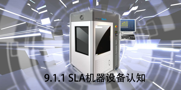 SLA：9.1.1 SLA機器設備認知