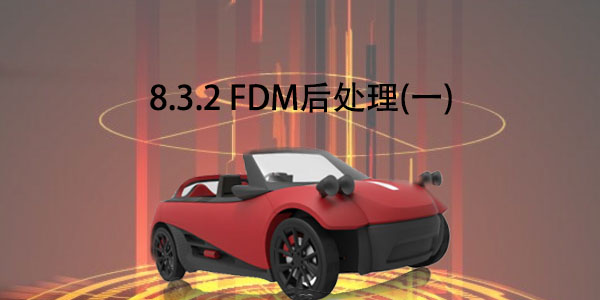 FDM：8.3.2 FＤＭ后處理（一）