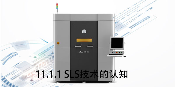 SLS：11.1.1 SLS技術(shù)的認(rèn)知