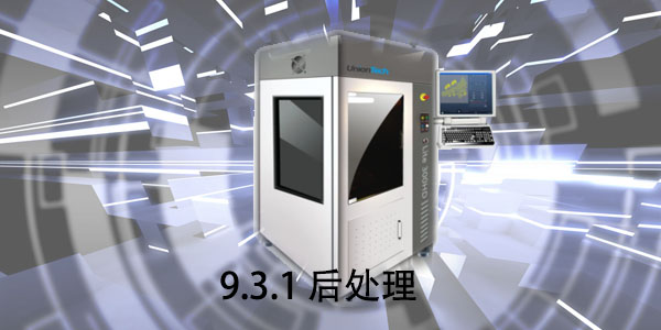 SLA：9.3.1 后處理