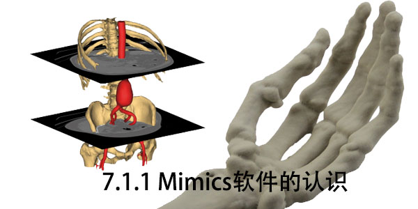 Mimics：7.1.1 Mimics軟件的認識