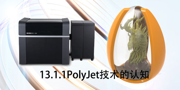 PolyJet：13.1.1 PolyJet技術的認知