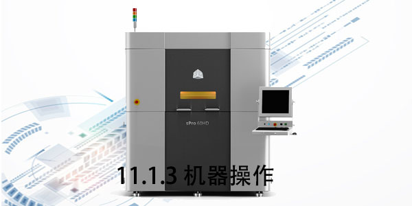 SLS：11.1.3 機器操作