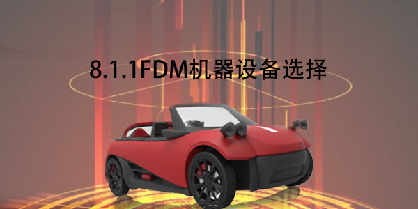 FDM：8.1.1 FDM機器設(shè)備選擇