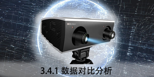 ZEISS：3.4.1 數(shù)據(jù)對(duì)比分析