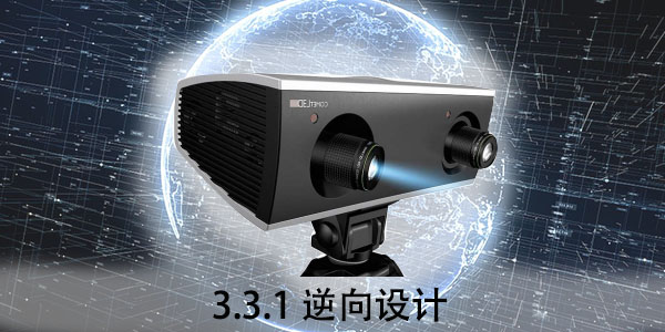 ZEISS：3.3.1 逆向設(shè)計(jì)