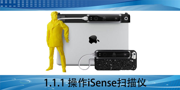 iSense：1.1.1 操作iSense掃描儀